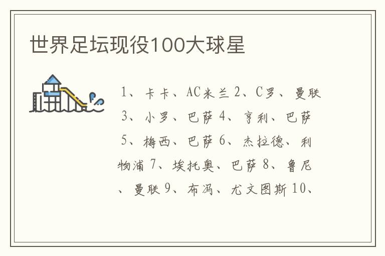 世界足坛现役100大球星