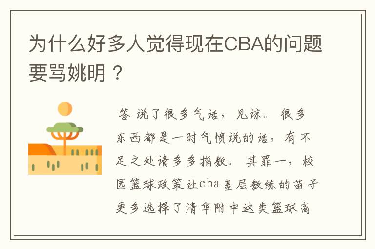 为什么好多人觉得现在CBA的问题要骂姚明 ？