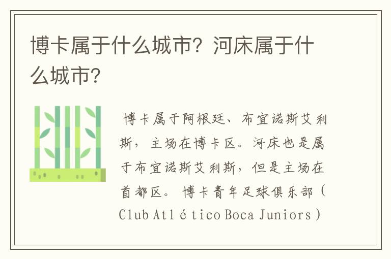 博卡属于什么城市?河床属于什么城市?