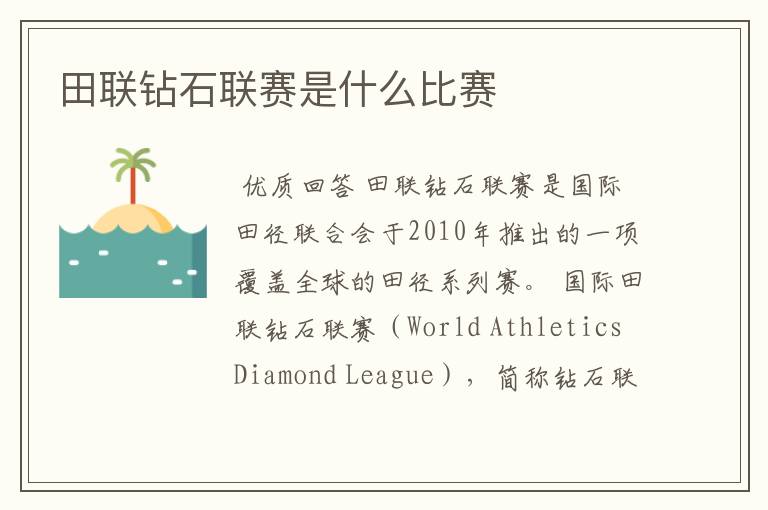 田联钻石联赛是什么比赛