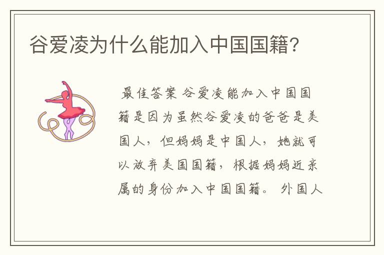 谷爱凌为什么能加入中国国籍?