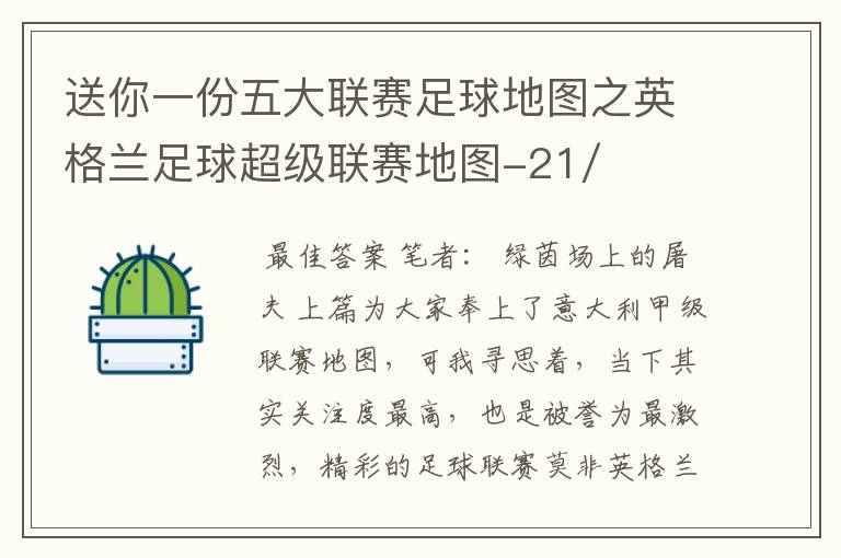 送你一份五大联赛足球地图之英格兰足球超级联赛地图-21/22赛季