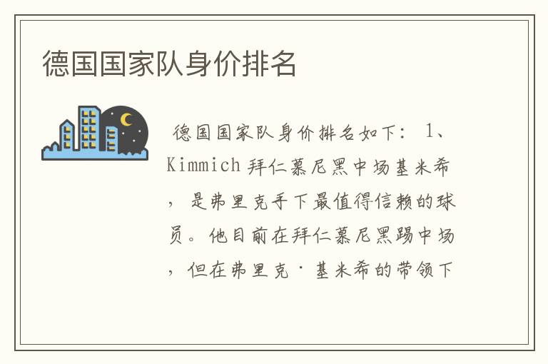 德国国家队身价排名