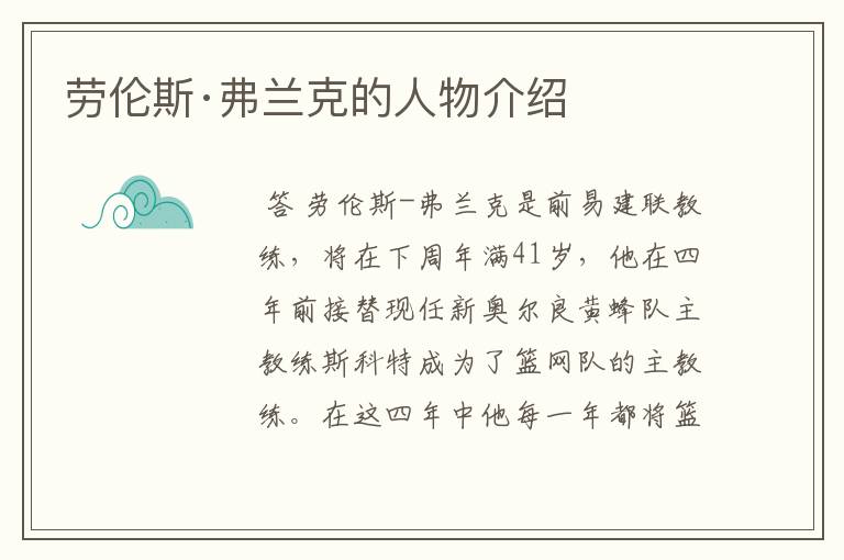 劳伦斯·弗兰克的人物介绍