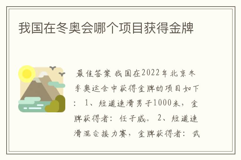 我国在冬奥会哪个项目获得金牌