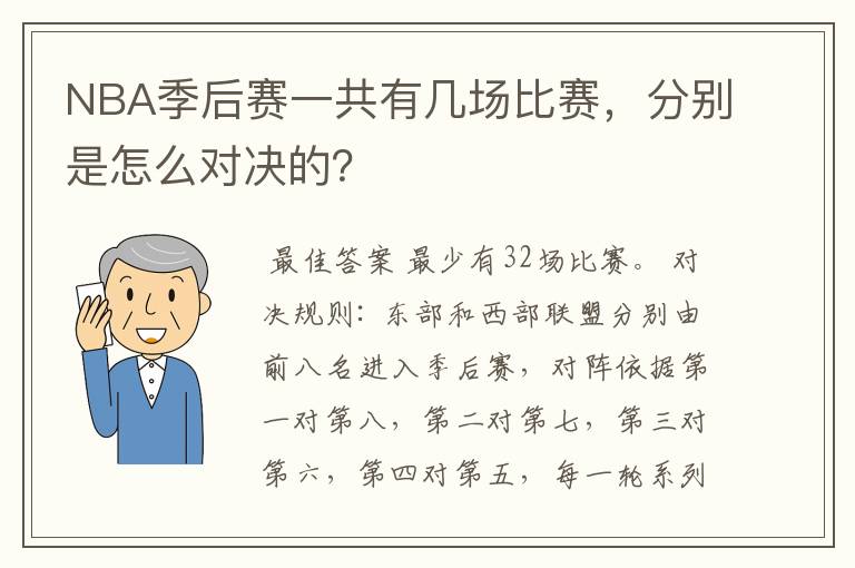 NBA季后赛一共有几场比赛,分别是怎么对决的?