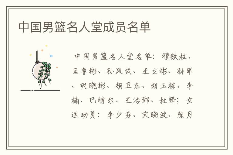 中国男篮名人堂成员名单