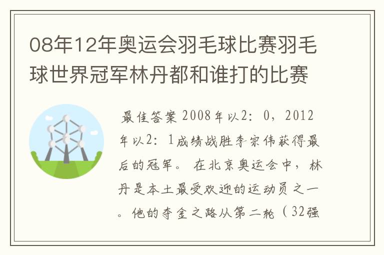 08年12年奥运会羽毛球比赛羽毛球世界冠军林丹都和谁打的比赛,最后得了多少分