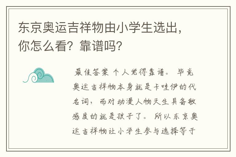 东京奥运吉祥物由小学生选出,你怎么看?靠谱吗?