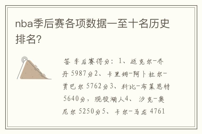nba季后赛各项数据一至十名历史排名?