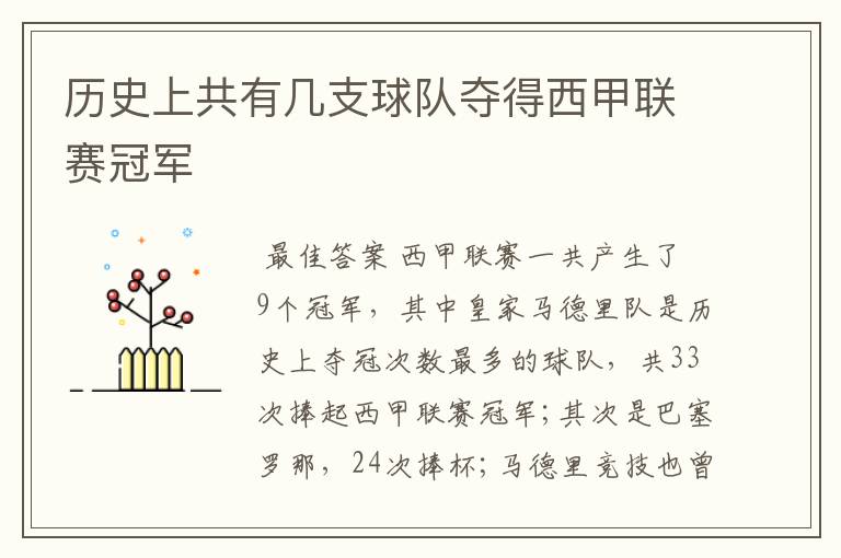 历史上共有几支球队夺得西甲联赛冠军
