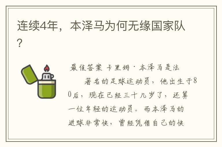 连续4年,本泽马为何无缘国家队?