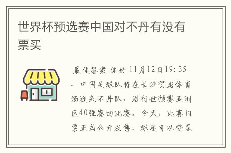世界杯预选赛中国对不丹有没有票买