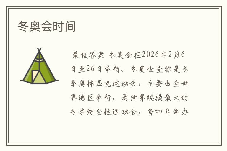 冬奥会时间