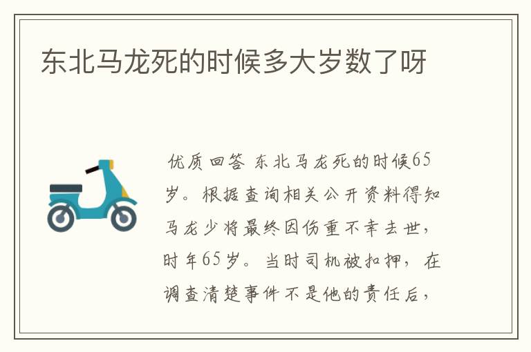 东北马龙死的时候多大岁数了呀