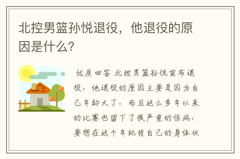 北控男篮孙悦退役,他退役的原因是什么?