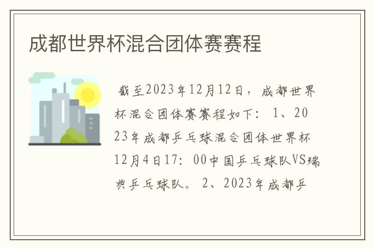 成都世界杯混合团体赛赛程