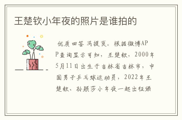 王楚钦小年夜的照片是谁拍的