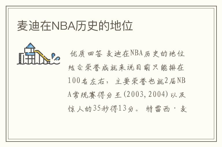 麦迪在NBA历史的地位