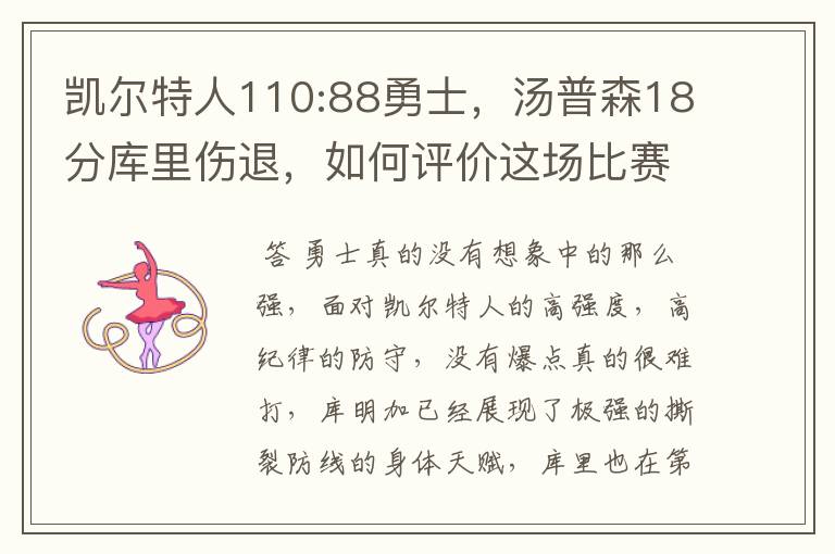 凯尔特人110:88勇士,汤普森18分库里伤退,如何评价这场比赛?