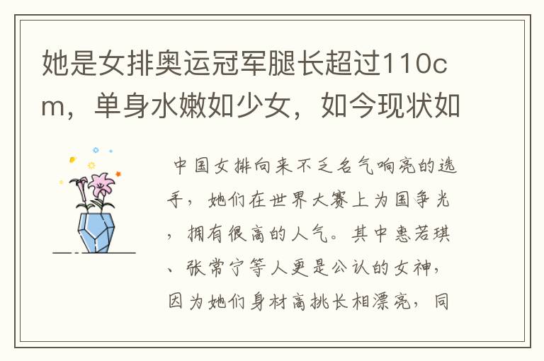 她是女排奥运冠军腿长超过110cm,单身水嫩如少女,如今现状如何?