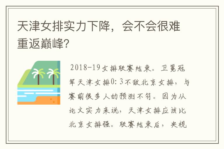 天津女排实力下降,会不会很难重返巅峰?