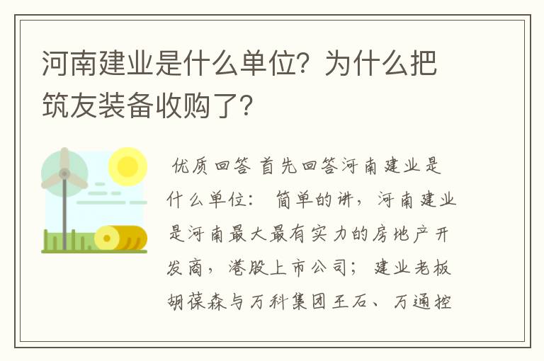 河南建业是什么单位？为什么把筑友装备收购了？