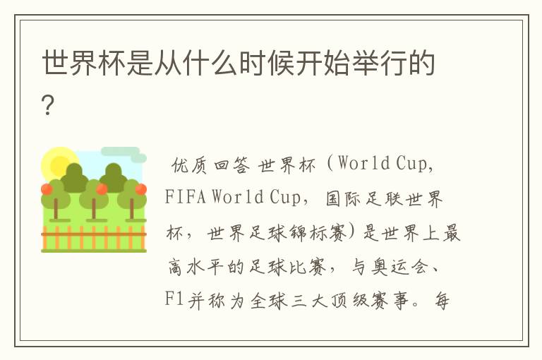世界杯是从什么时候开始举行的?