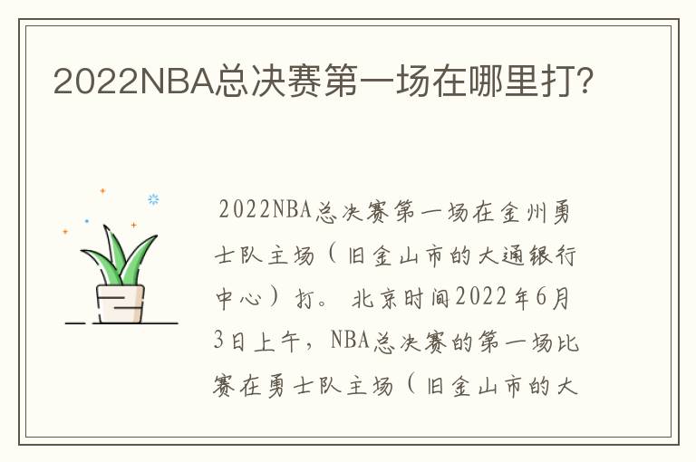 2022NBA总决赛第一场在哪里打?