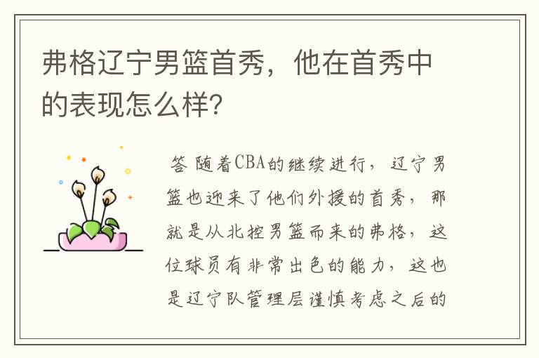 弗格辽宁男篮首秀,他在首秀中的表现怎么样?
