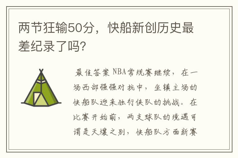 两节狂输50分,快船新创历史最差纪录了吗?