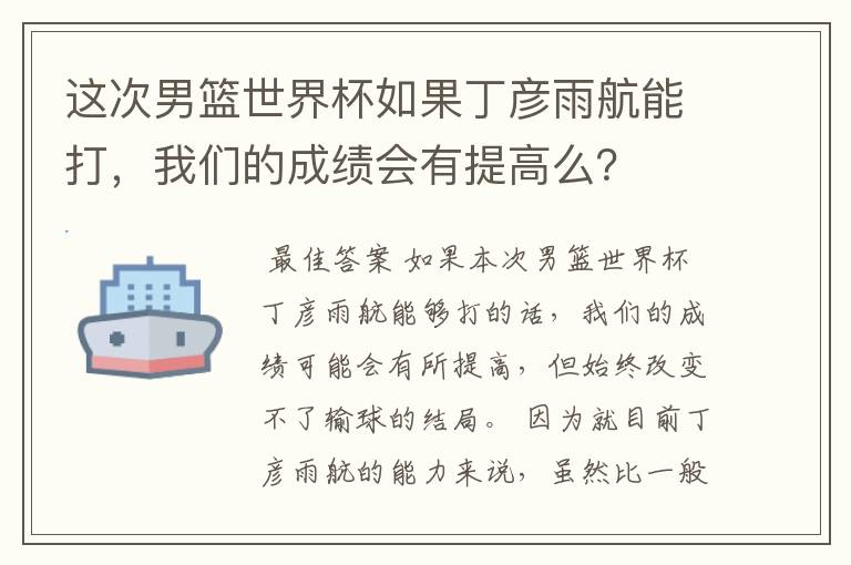 这次男篮世界杯如果丁彦雨航能打,我们的成绩会有提高么?