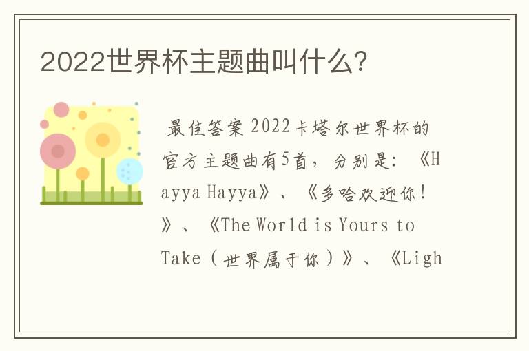 2022世界杯主题曲叫什么?