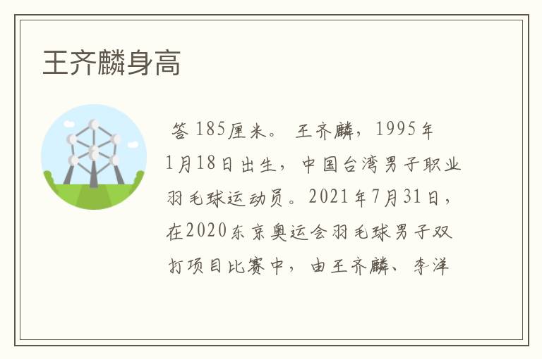 王齐麟身高