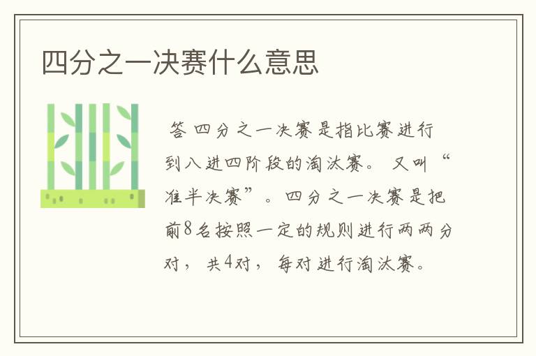 四分之一决赛什么意思