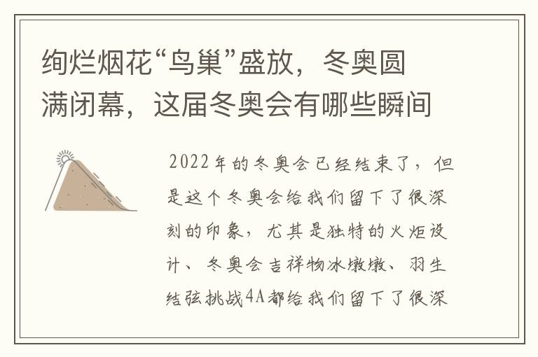 绚烂烟花“鸟巢”盛放，冬奥圆满闭幕，这届冬奥会有哪些瞬间令你印象深刻？
