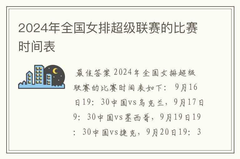 2024年全国女排超级联赛的比赛时间表