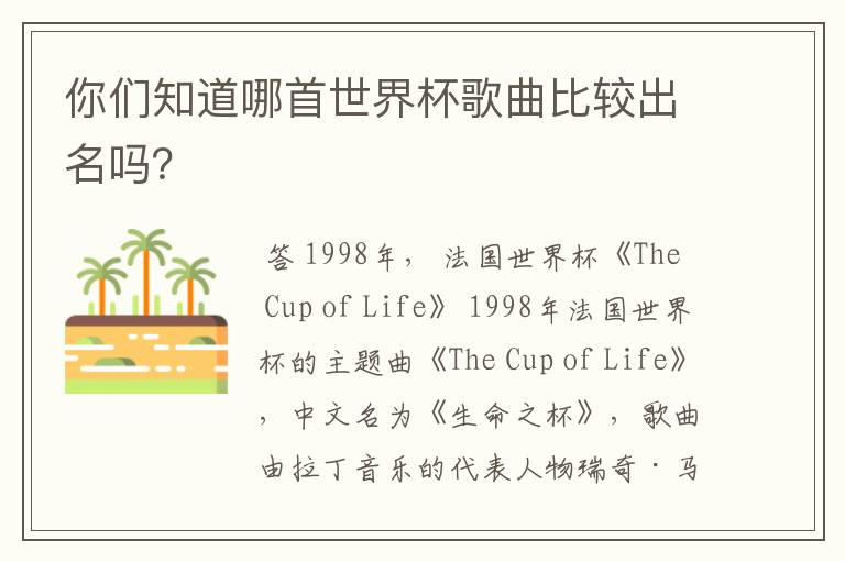 你们知道哪首世界杯歌曲比较出名吗?