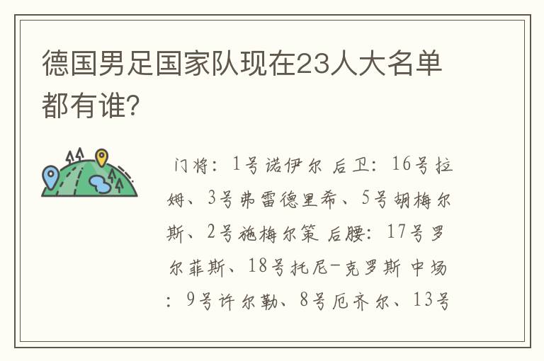 德国男足国家队现在23人大名单都有谁?
