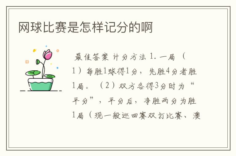 网球比赛是怎样记分的啊