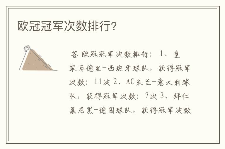 欧冠冠军次数排行?