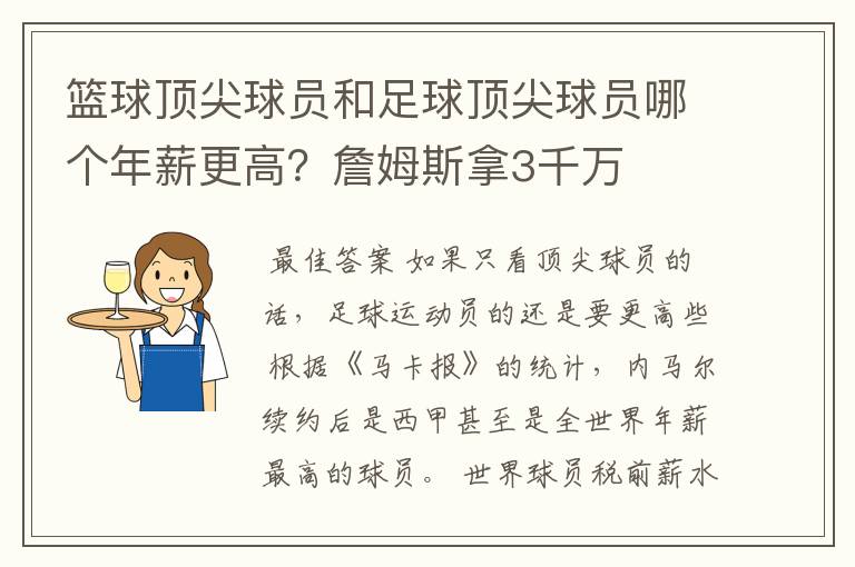 篮球顶尖球员和足球顶尖球员哪个年薪更高?詹姆斯拿3千万