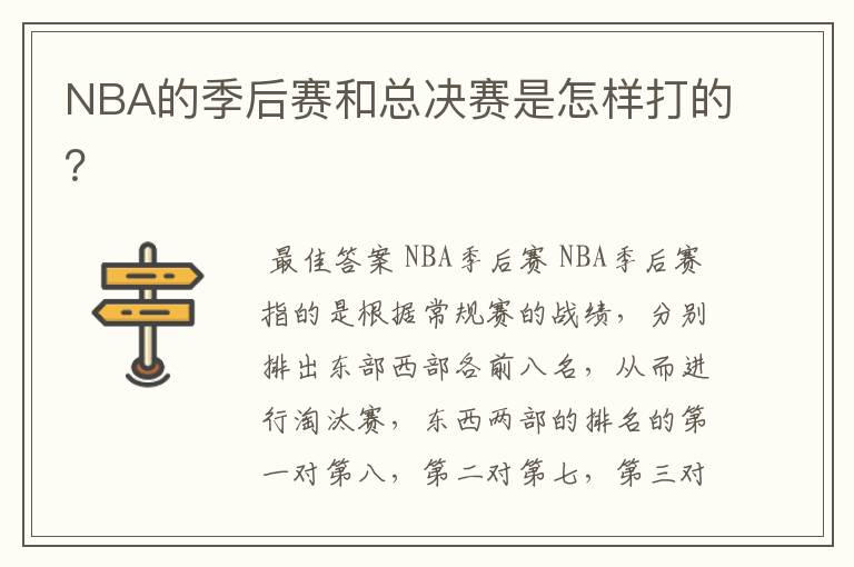 NBA的季后赛和总决赛是怎样打的?