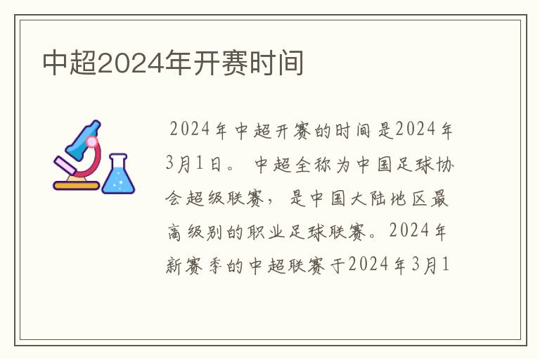 中超2024年开赛时间