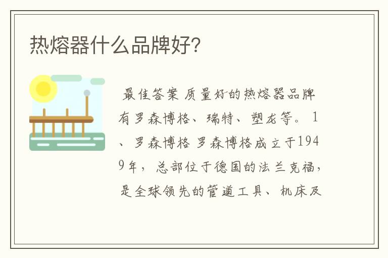 热熔器什么品牌好?