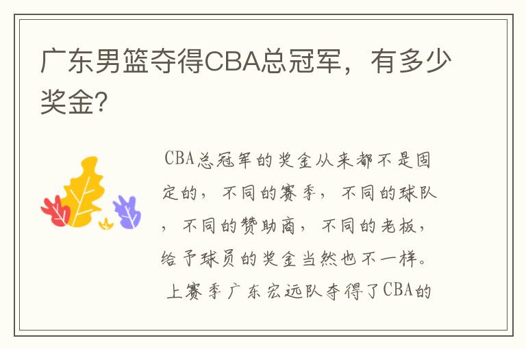广东男篮夺得CBA总冠军,有多少奖金?
