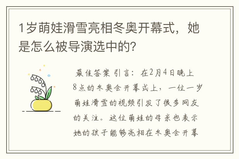 1岁萌娃滑雪亮相冬奥开幕式,她是怎么被导演选中的?