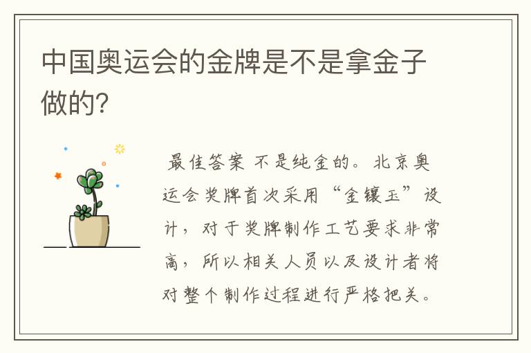 中国奥运会的金牌是不是拿金子做的?