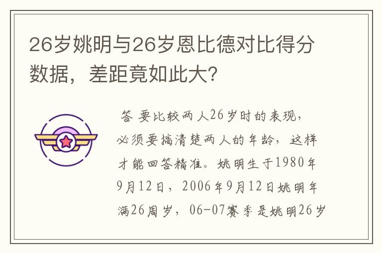 26岁姚明与26岁恩比德对比得分数据,差距竟如此大?