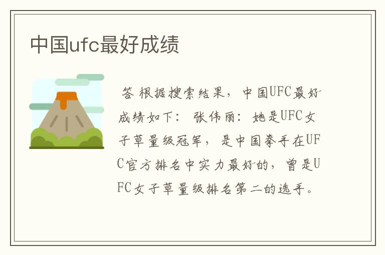 中国ufc最好成绩